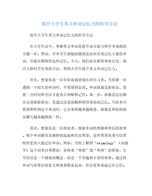 提升大学生英文单词记忆力的科学方法