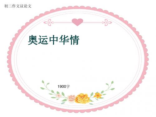 初二作文议论文《奥运中华情》1900字(共19页PPT)