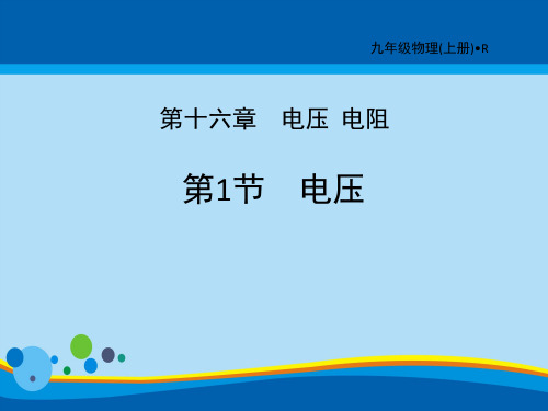 《电压》电压电阻PPT教学课件【精选推荐课件】