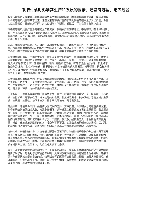 栽培柑橘时影响其生产和发展的因素，通常有哪些，老农经验