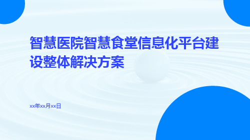 智慧医院智慧食堂信息化平台建设整体解决方案