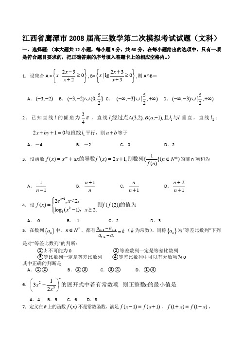 江西省鹰潭市高三数学第二次模拟考试试题(文科)