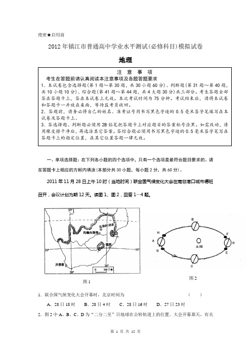 镇江市2012年普通高中学业水平模拟测试地理(附答案)