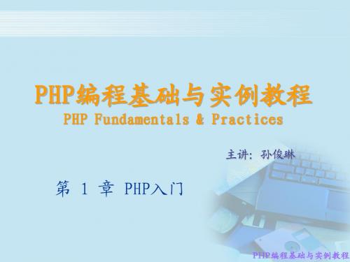 PHP课件