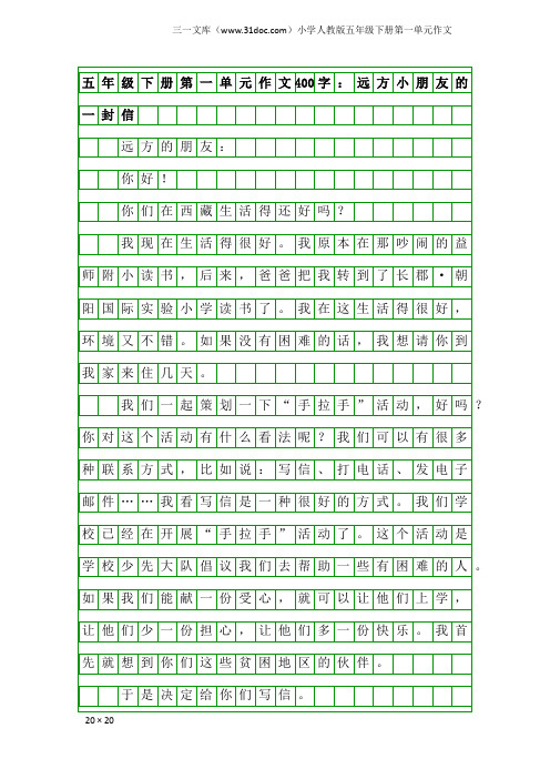 小学人教版五年级下册第一单元作文：五年级下册第一单元作文400字：远方小朋友的一封信