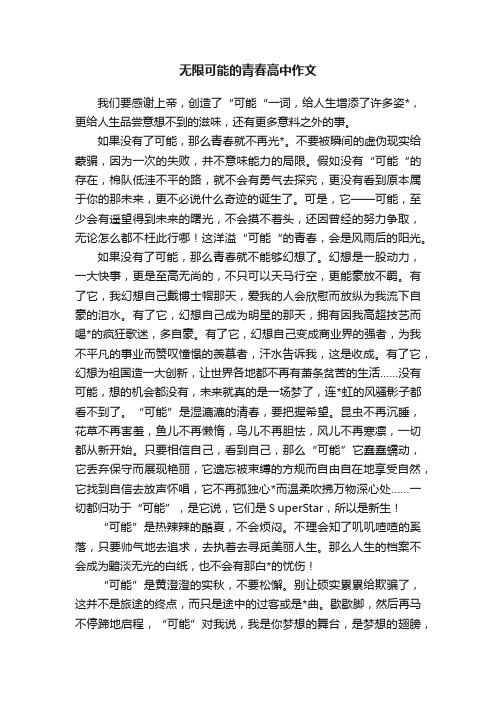 无限可能的青春高中作文