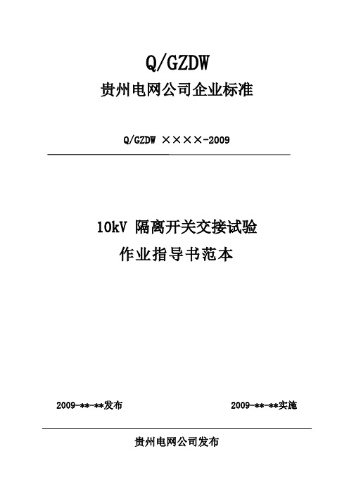 2.2.1  10kV 隔离开关交接试验作业指导书范本