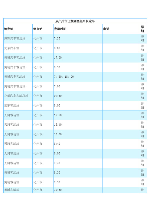 从广州市出发到全化州长途车