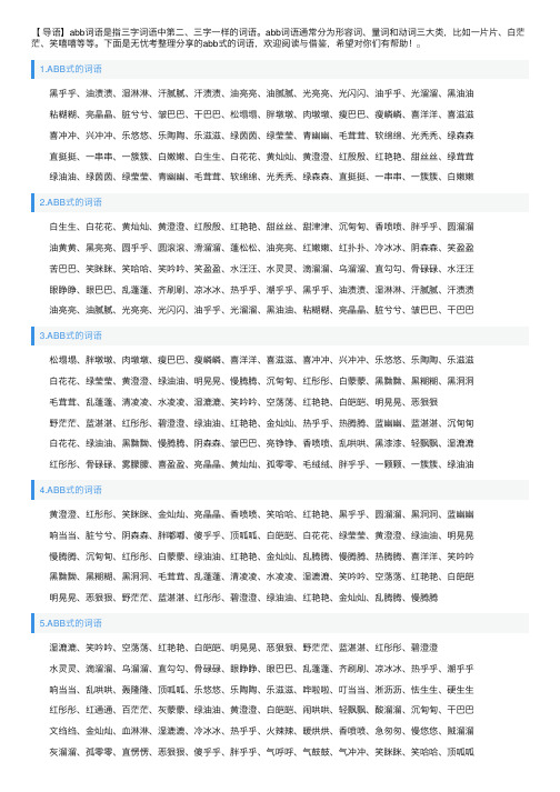 ABB式的词语（精选5篇）