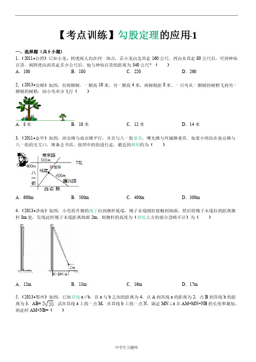 【考点训练】第18章勾股定理18.2勾股定理的逆定理：勾股定理的应用-1