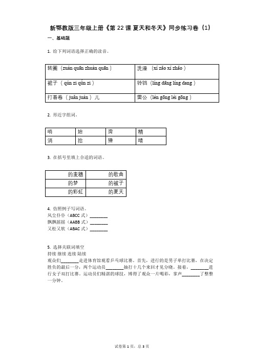 小学语文-有答案-新鄂教版三年级上册《第22课_夏天和冬天》同步练习卷(1)