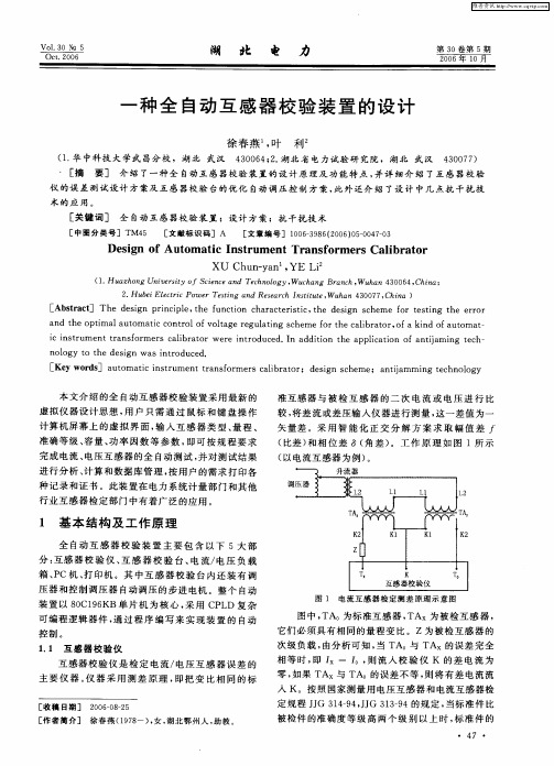 一种全自动互感器校验装置的设计