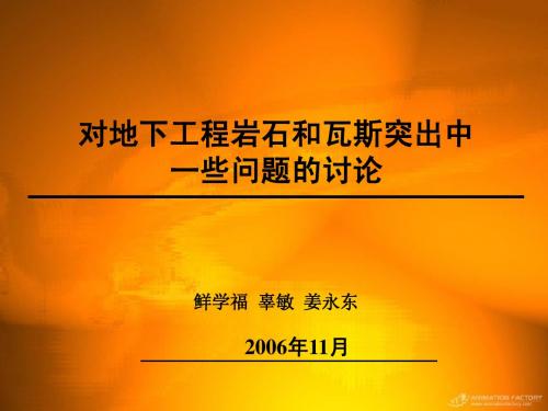 对地下工程岩石和瓦斯突出中的一些问题的讨论