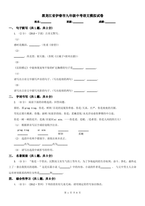 黑龙江省伊春市九年级中考语文模拟试卷