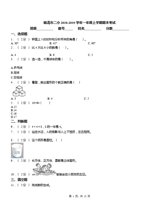 临清市二小2018-2019学年一年级上学期期末考试