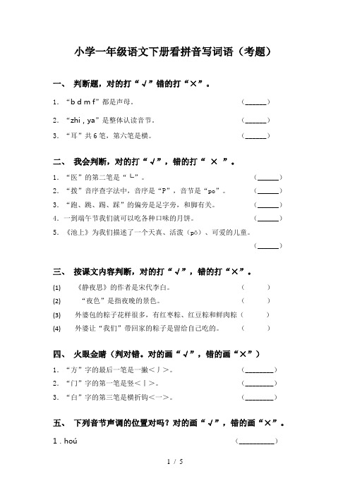 小学一年级语文下册看拼音写词语(考题)