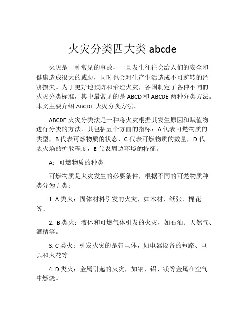 火灾分类四大类abcde