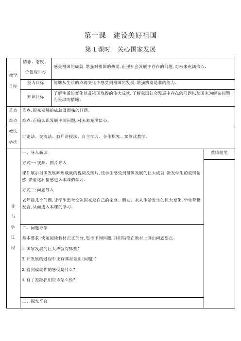 部编版 人教版八年级上册政治 第四单元 维护国家利益 第十课 建设美好祖国 第1课时 关心国家发展 教案