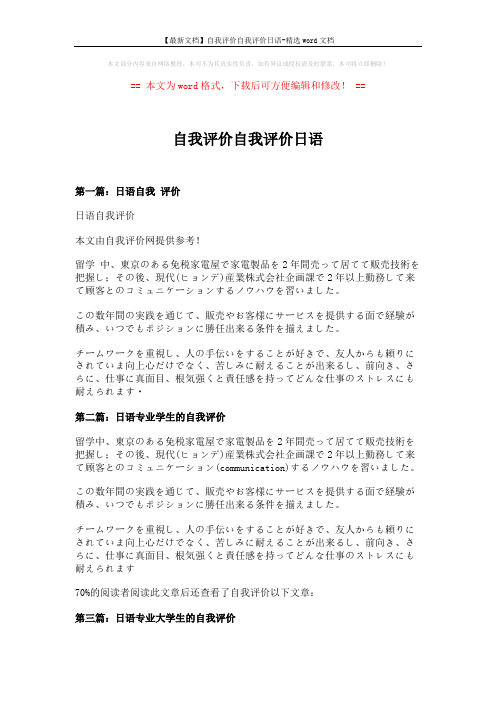 【最新文档】自我评价自我评价日语-精选word文档 (4页)