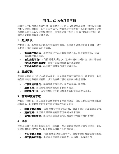 科目二c2扣分项目明细