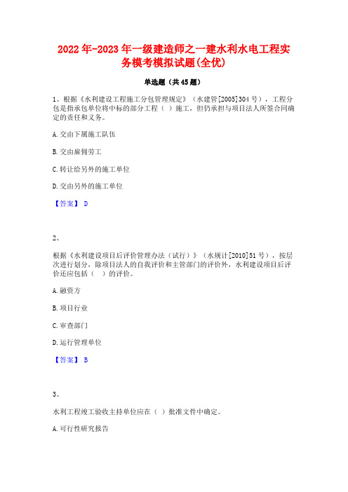 2022年-2023年一级建造师之一建水利水电工程实务模考模拟试题(全优)