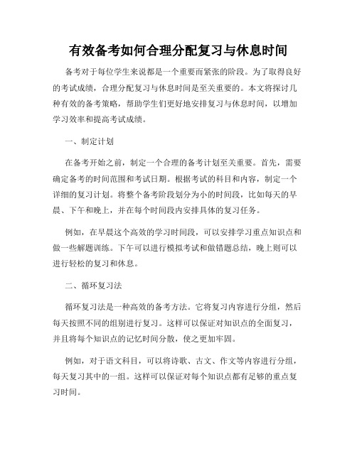 有效备考如何合理分配复习与休息时间