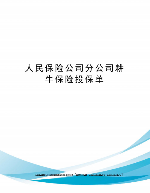 人民保险公司分公司耕牛保险投保单