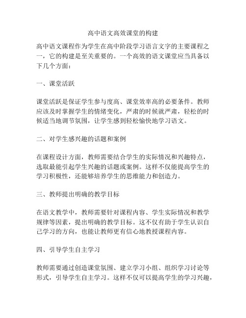 高中语文高效课堂的构建