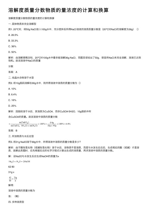 溶解度质量分数物质的量浓度的计算和换算