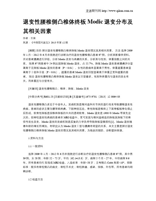 退变性腰椎侧凸椎体终板Modic退变分布及其相关因素