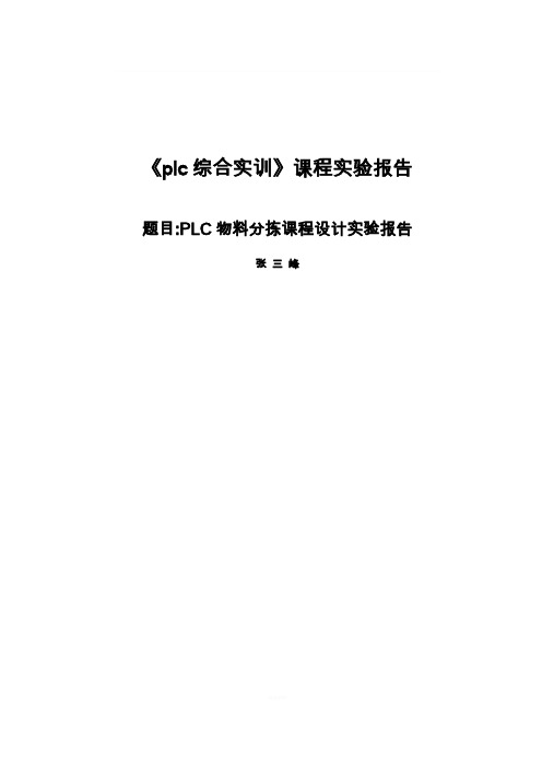 自动化PLC物料分拣系统课程设计报告