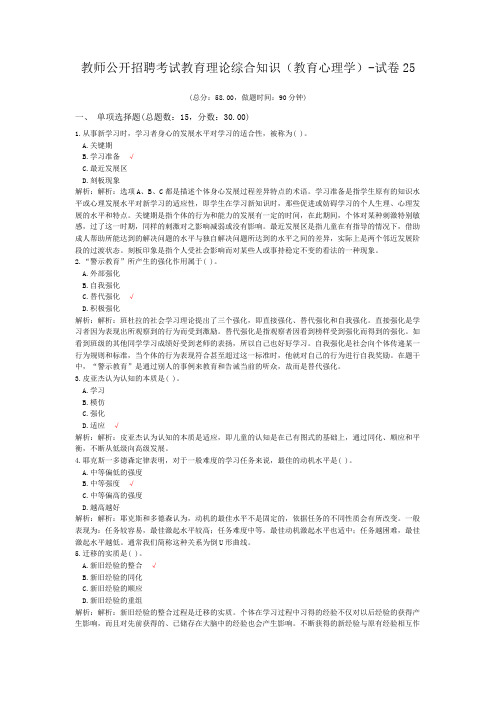 教师公开招聘考试教育理论综合知识(教育心理学)-试卷25