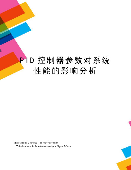 PID控制器参数对系统性能的影响分析