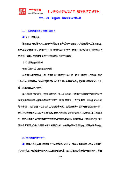 民法考研题库 经典教材课后习题 (第三十六章 遗嘱继承、遗赠和遗赠抚养协议)【圣才出品】