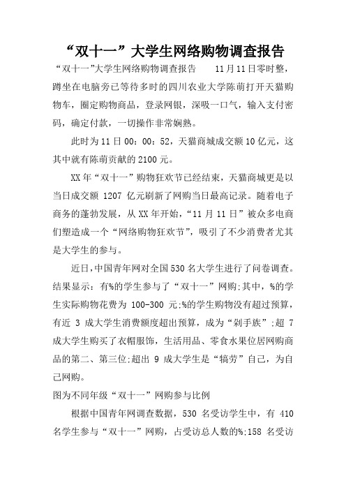 “双十一”大学生网络购物调查报告