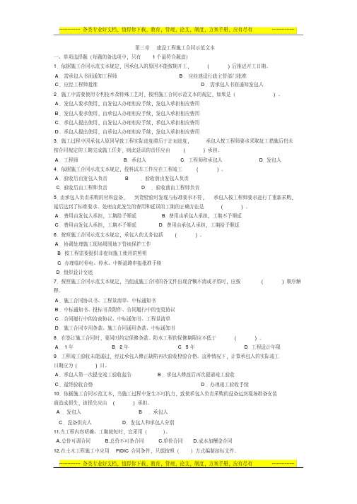 合同管理习题第三章建设工程施工合同示范文本