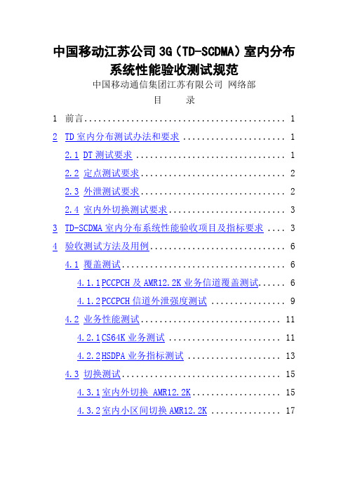 中国移动通信江苏公司3G(TD-SCDMA)室内分布系统性能验收测试规范