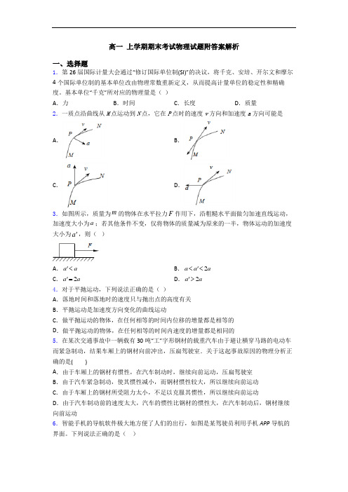 高一 上学期期末考试物理试题附答案解析