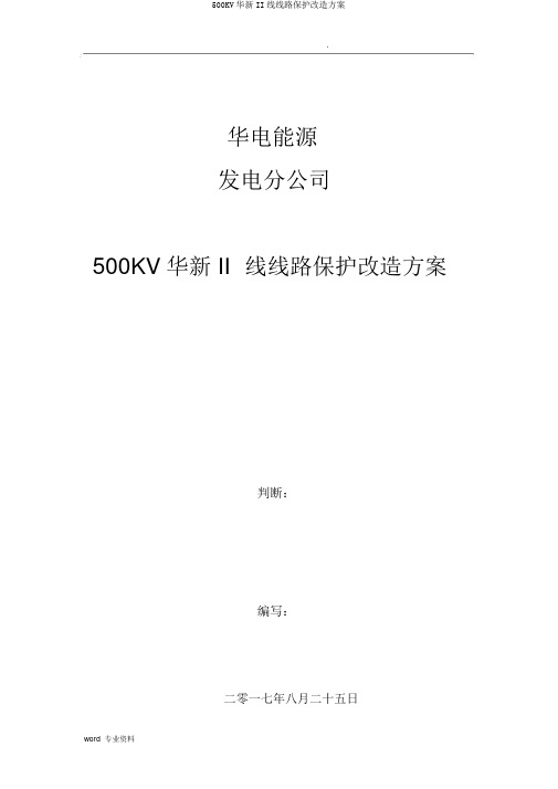 500KV华新II线线路保护改造方案