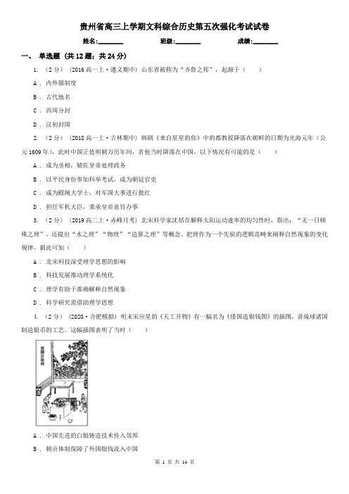 贵州省高三上学期文科综合历史第五次强化考试试卷