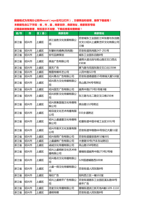 2020新版浙江省绍兴市上虞区文化传媒有限公司工商企业公司商家名录名单黄页联系电话号码地址大全63家