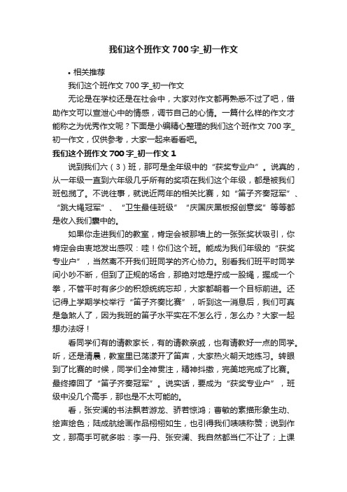 我们这个班作文700字_初一作文