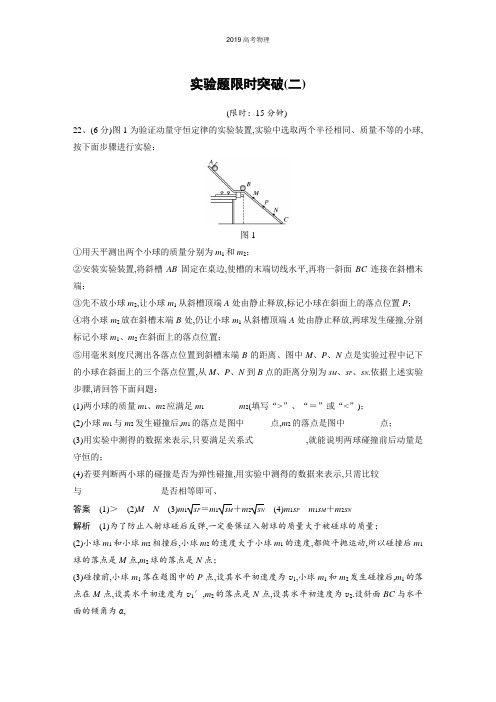 《考前三个月》2019版高考物理(全国通用)专题总复习文档：实验题限时突破(二) Word版含解析