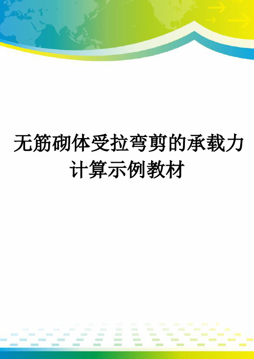 无筋砌体受拉弯剪的承载力计算示例教材