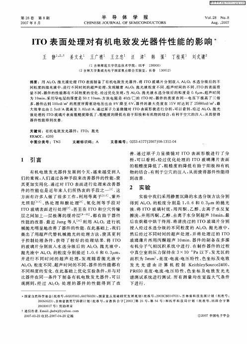 ITO表面处理对有机电致发光器件性能的影响