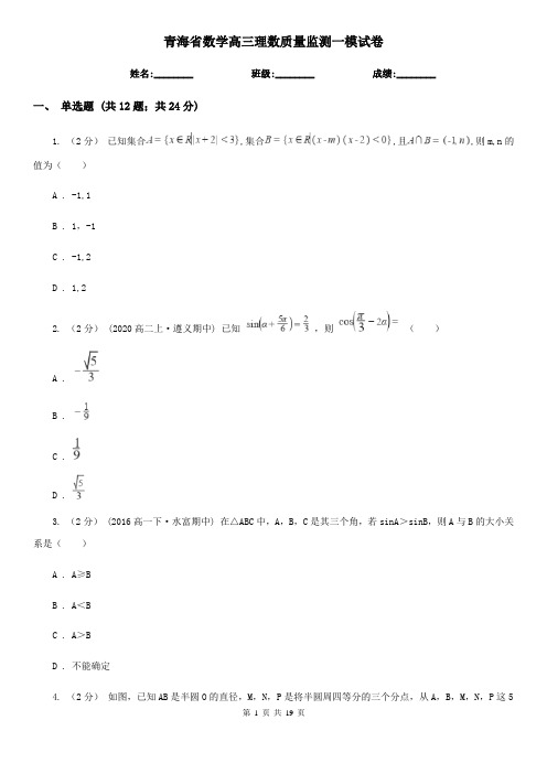 青海省数学高三理数质量监测一模试卷