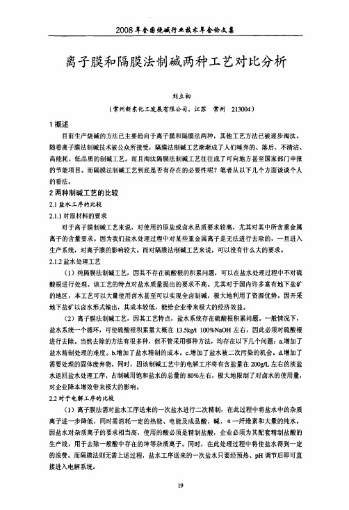 离子膜和隔膜法制碱两种工艺对比分析