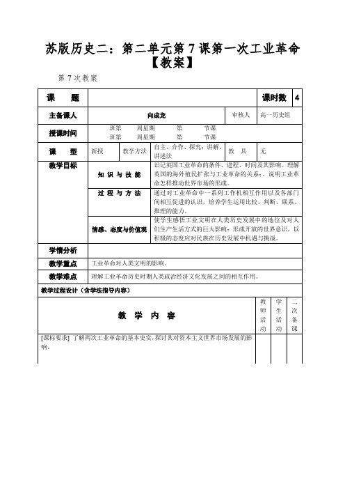 苏版历史二：第二单元第7课第一次工业革命【教案】