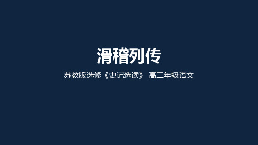 苏教版高二语文选修《史记》选读 ：滑稽列传(共25张PPT)