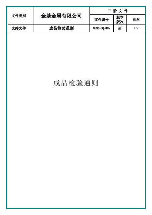 GBS3-CQ-005 成品检验通则(A1)